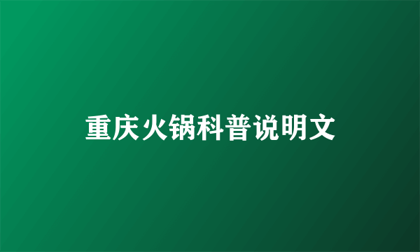 重庆火锅科普说明文