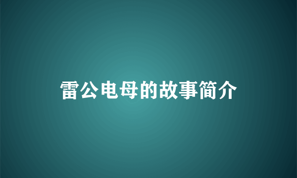 雷公电母的故事简介