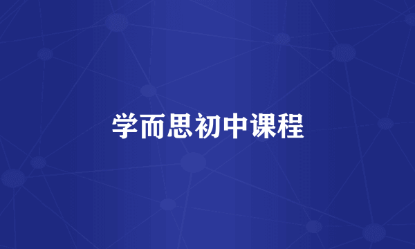 学而思初中课程