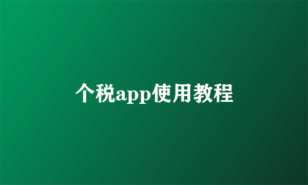 个税app使用教程