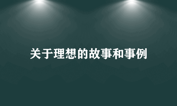 关于理想的故事和事例
