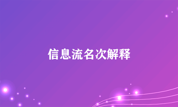 信息流名次解释