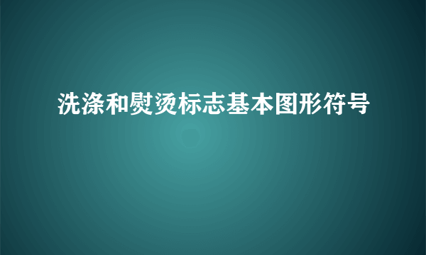 洗涤和熨烫标志基本图形符号