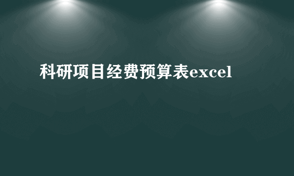 科研项目经费预算表excel