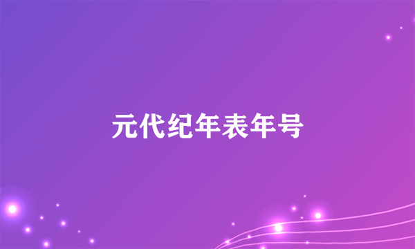元代纪年表年号