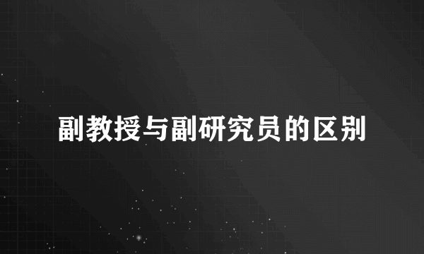 副教授与副研究员的区别