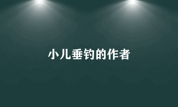 小儿垂钓的作者