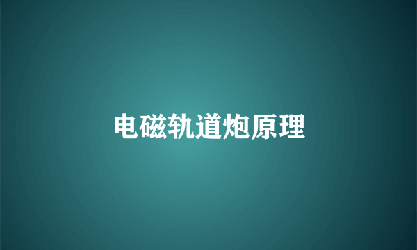 电磁轨道炮原理
