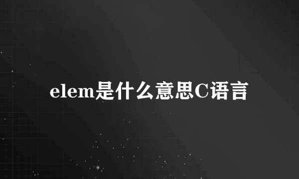 elem是什么意思C语言