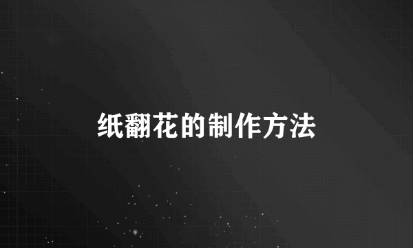 纸翻花的制作方法