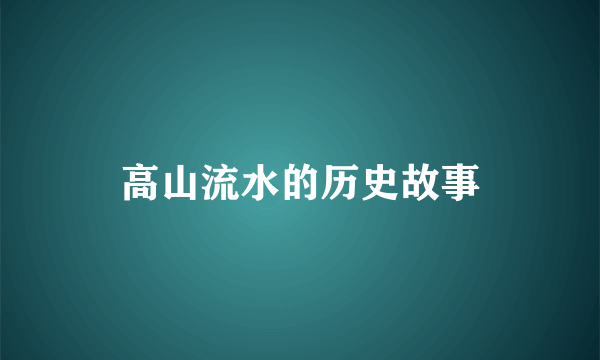 高山流水的历史故事