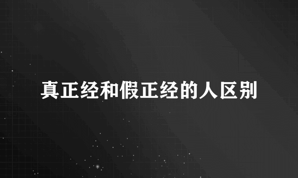 真正经和假正经的人区别