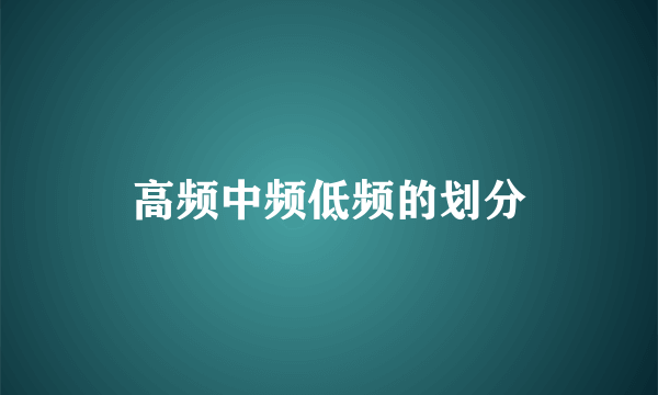 高频中频低频的划分