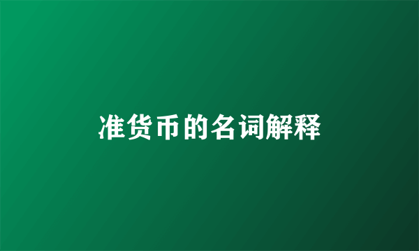 准货币的名词解释