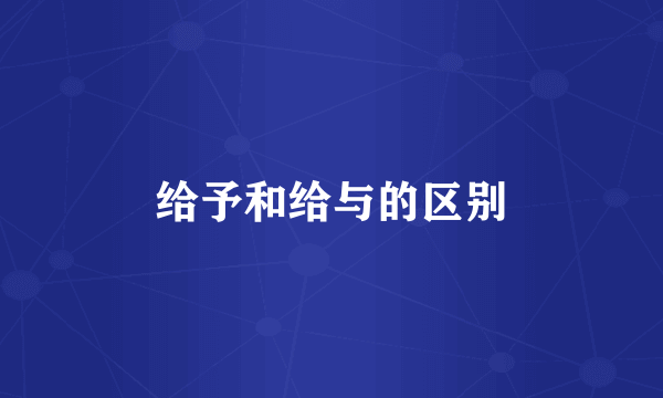 给予和给与的区别
