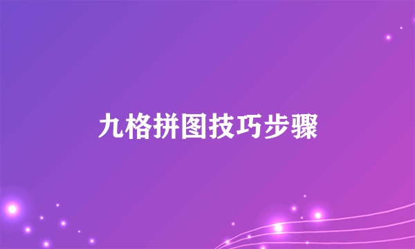 九格拼图技巧步骤