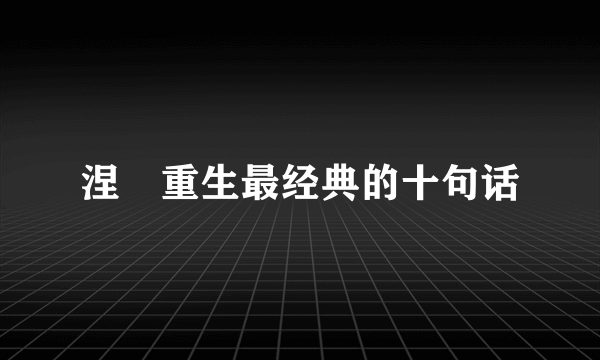 涅槃重生最经典的十句话