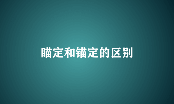 瞄定和锚定的区别