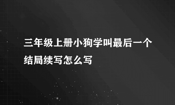 三年级上册小狗学叫最后一个结局续写怎么写