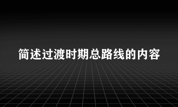简述过渡时期总路线的内容