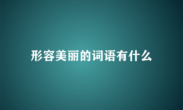 形容美丽的词语有什么