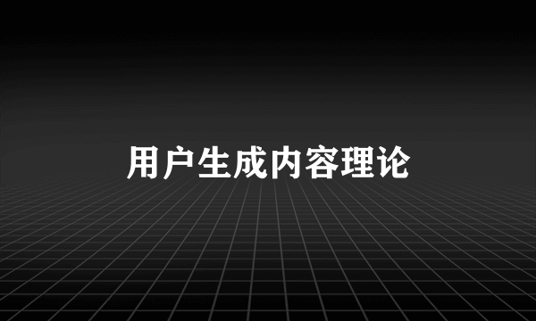 用户生成内容理论