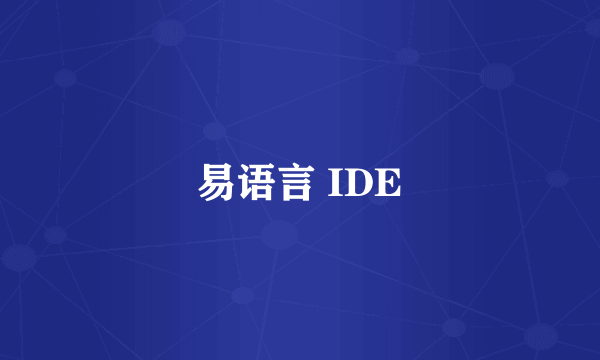 易语言 IDE