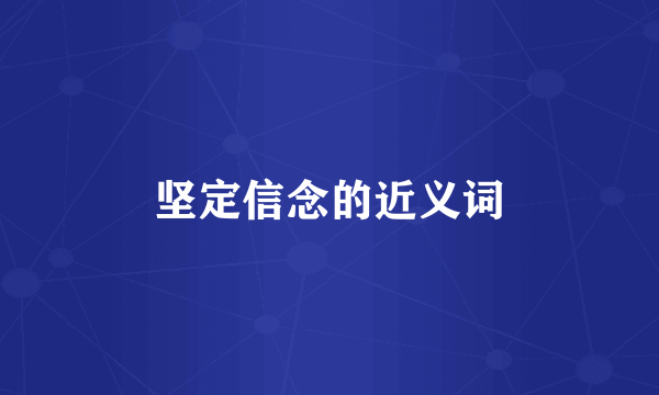 坚定信念的近义词