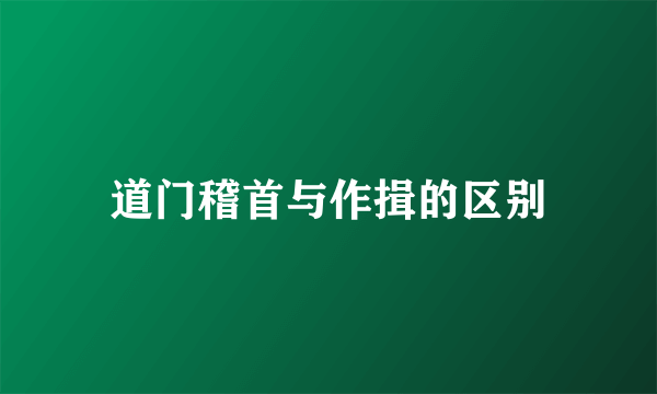 道门稽首与作揖的区别