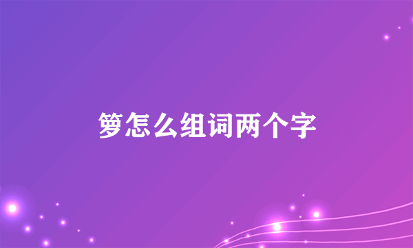 箩怎么组词两个字