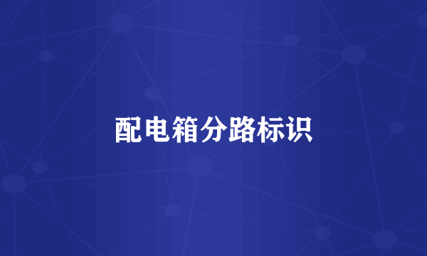 配电箱分路标识