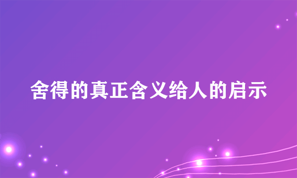 舍得的真正含义给人的启示