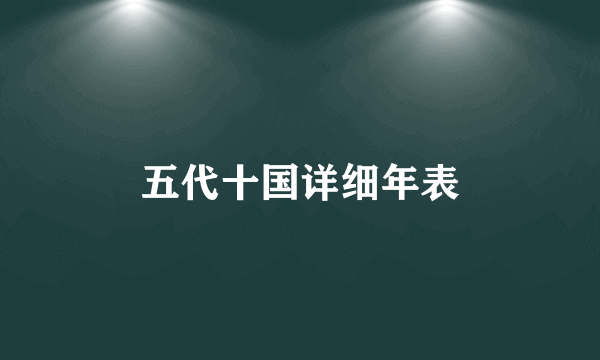 五代十国详细年表