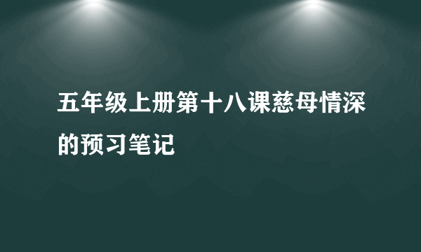 五年级上册第十八课慈母情深的预习笔记
