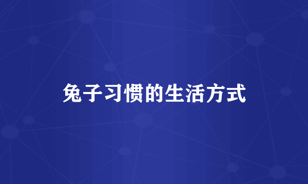 兔子习惯的生活方式