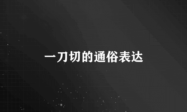 一刀切的通俗表达