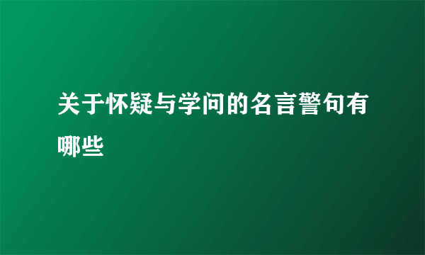 关于怀疑与学问的名言警句有哪些