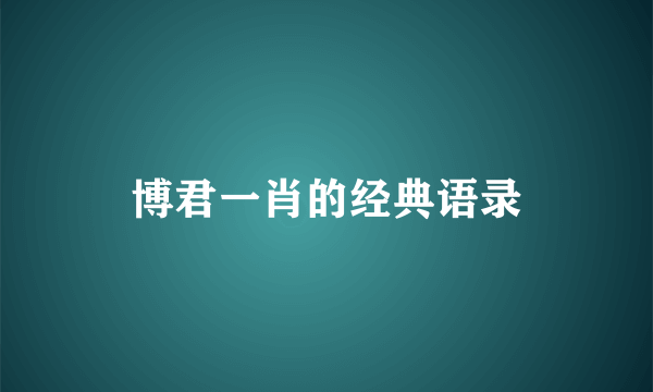 博君一肖的经典语录