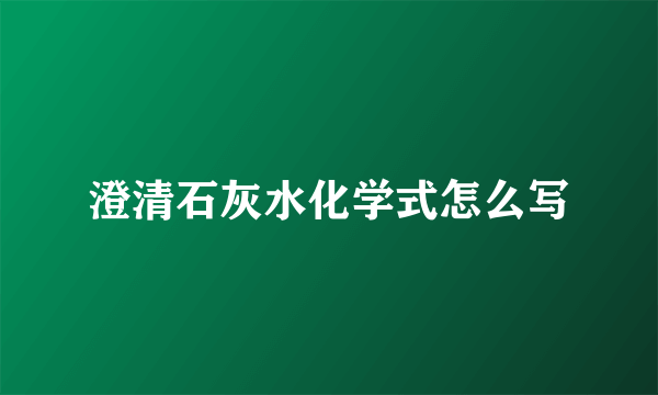 澄清石灰水化学式怎么写