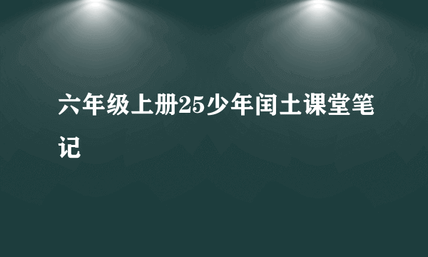 六年级上册25少年闰土课堂笔记