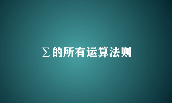 ∑的所有运算法则