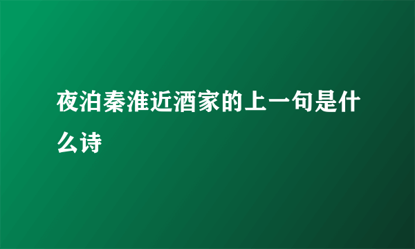 夜泊秦淮近酒家的上一句是什么诗
