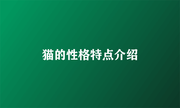 猫的性格特点介绍