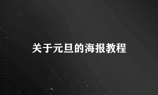 关于元旦的海报教程