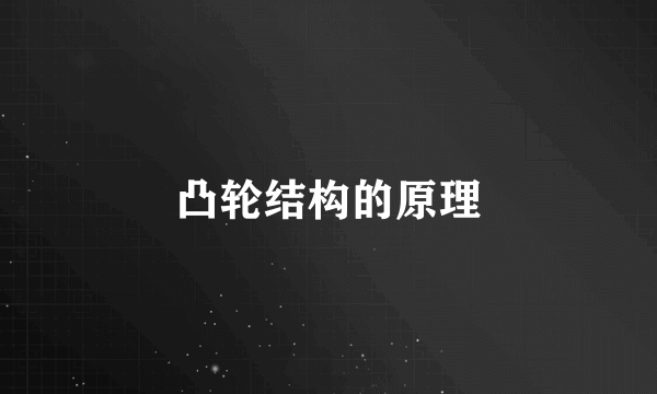 凸轮结构的原理