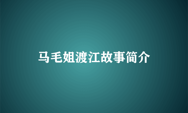 马毛姐渡江故事简介