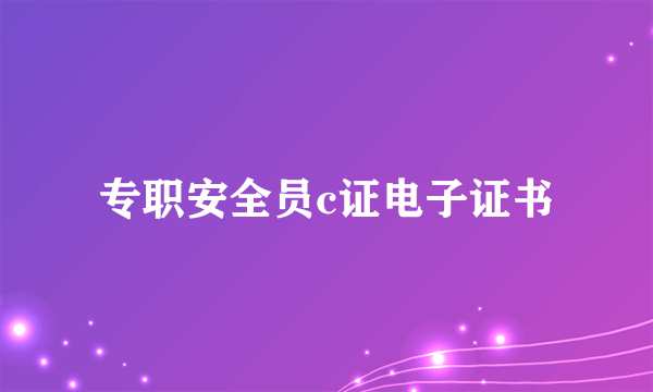 专职安全员c证电子证书