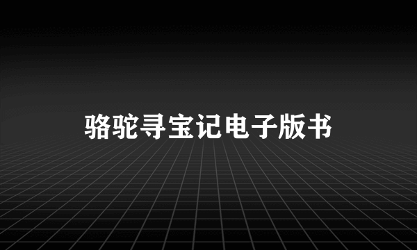 骆驼寻宝记电子版书