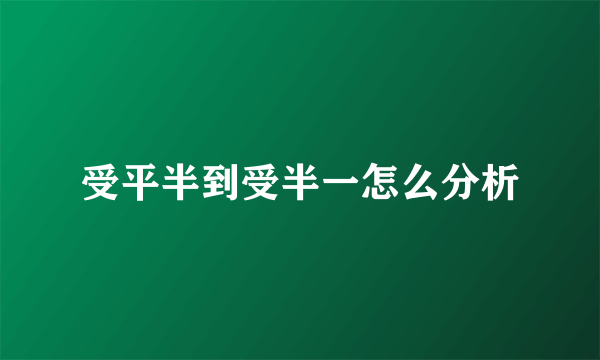 受平半到受半一怎么分析