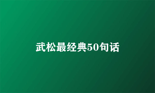 武松最经典50句话